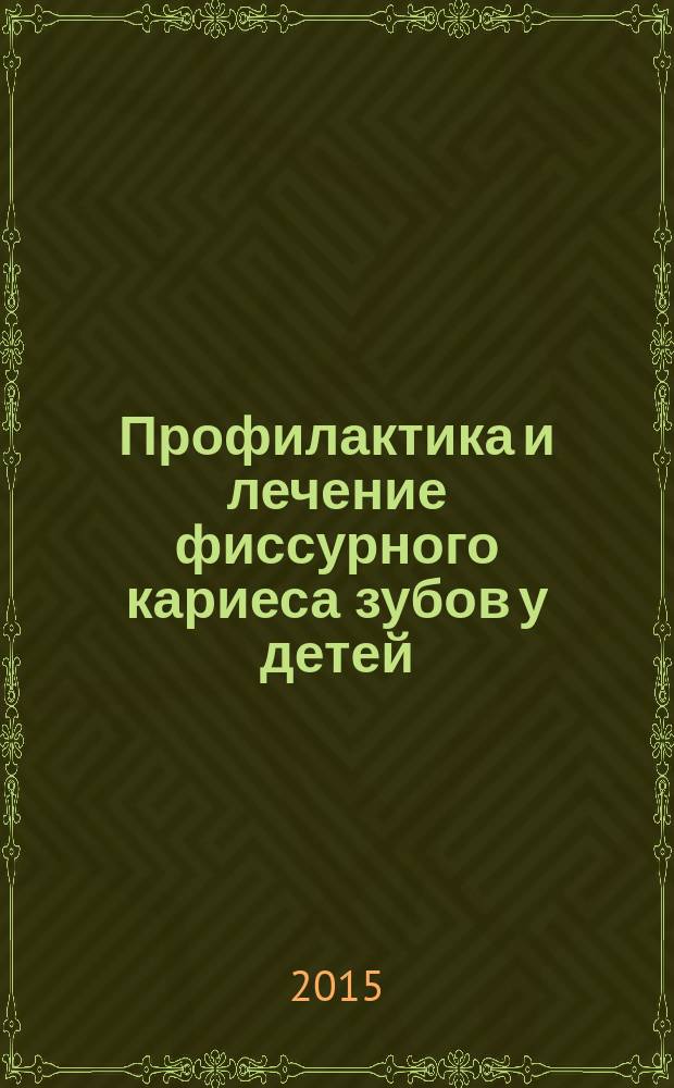 Профилактика и лечение фиссурного кариеса зубов у детей : автореферат диссертации на соискание ученой степени д.м.н. : специальность 14.00.21