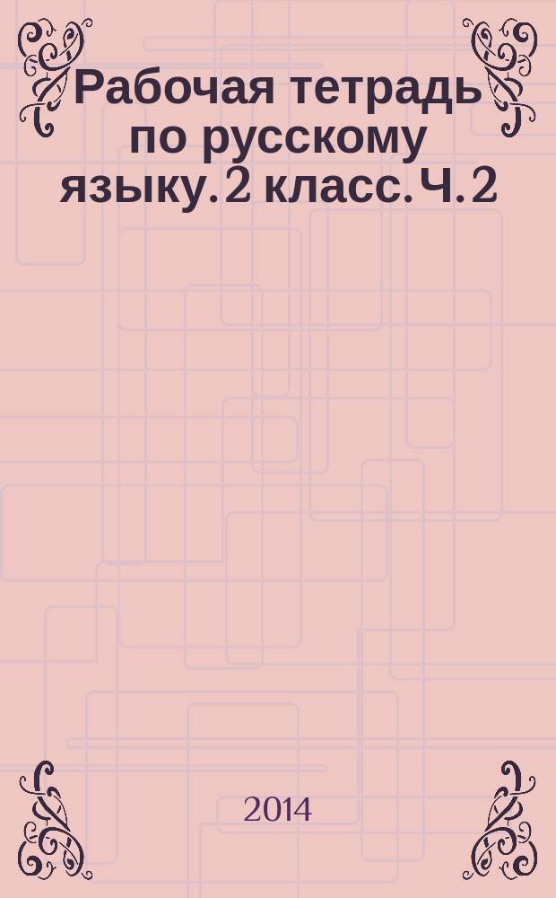 Рабочая тетрадь по русскому языку. 2 класс. Ч. 2