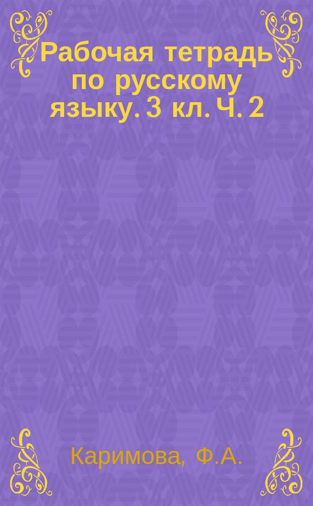 Рабочая тетрадь по русскому языку. 3 кл. Ч. 2