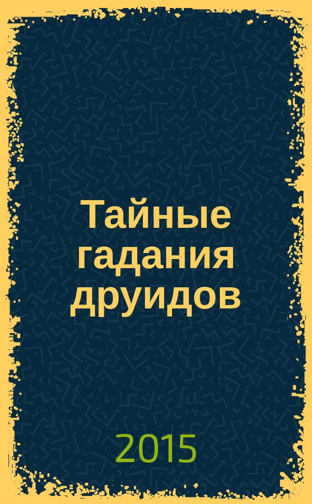 Тайные гадания друидов