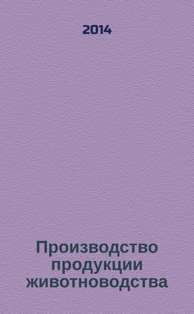 Производство продукции животноводства : методические указания к практическим занятиям