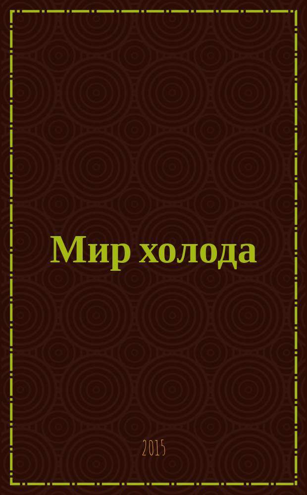 Мир холода