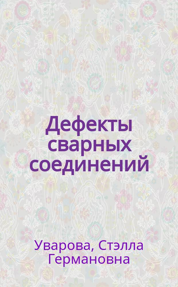 Дефекты сварных соединений : учебное пособие : для аттестации сварщиков и специалистов согласно ГОСТ Р ИСО 6520-1-2012