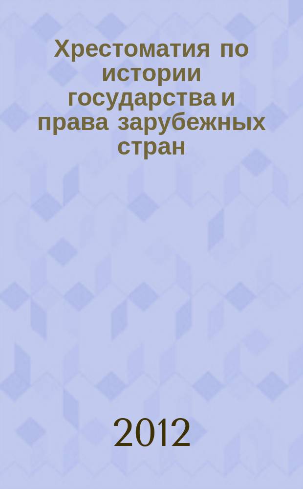 Хрестоматия по истории государства и права зарубежных стран : учебное пособие : для бакалавров по направлению "Юриспруденция"
