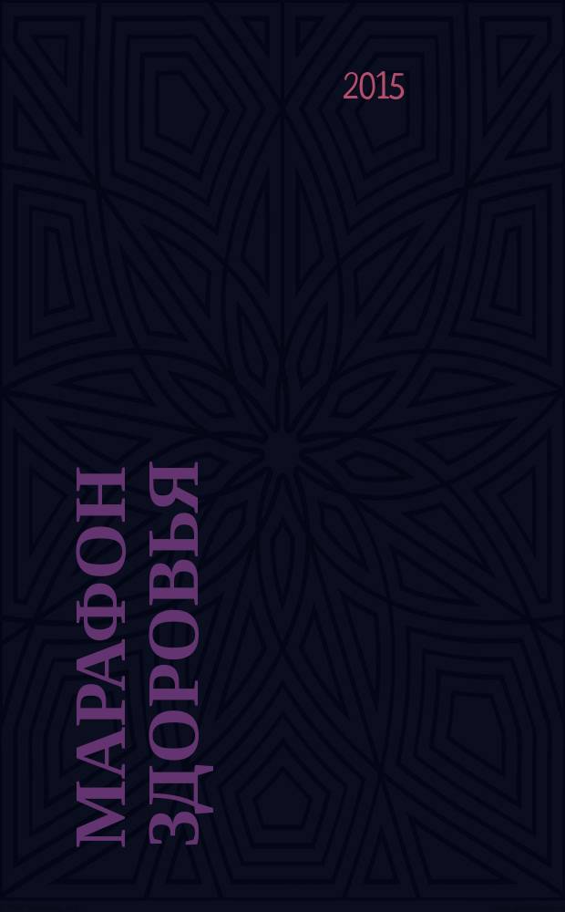 Марафон здоровья: скандинавская ходьба и джоггинг : от первых шагов до спортивной трассы