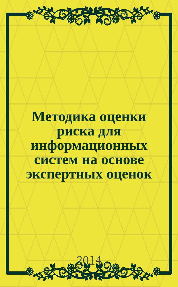Методика оценки риска для информационных систем на основе экспертных оценок : учебное пособие