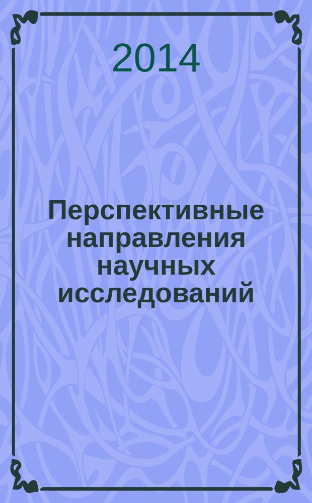 Перспективные направления научных исследований : сборник статей по материалам международной научно-практической конференции, 28 ноября 2014 г., г. Москва