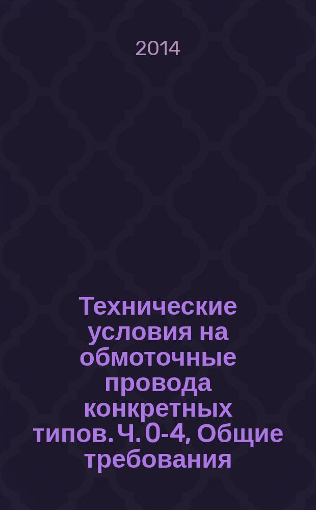 Технические условия на обмоточные провода конкретных типов. Ч. 0-4, Общие требования. Провода медные прямоугольные со стекловолокнистой или эмалево-стекловолокнистой изоляцией, пропитанной компаундом или лаком