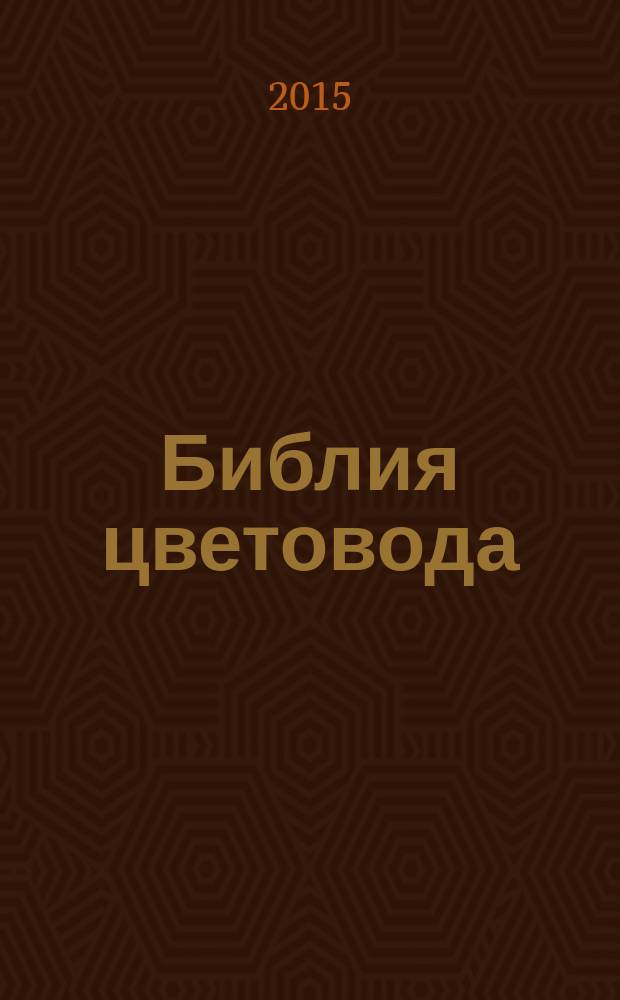 Библия цветовода