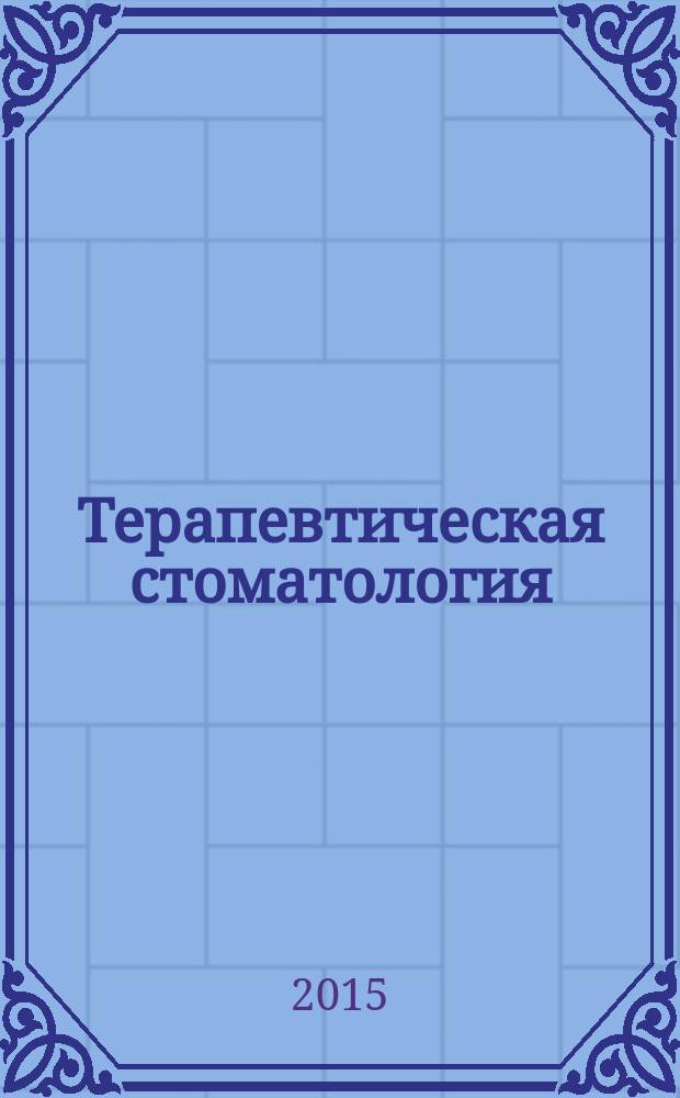 Терапевтическая стоматология : учебник для вузов по специальности 040400 - Стоматология [в 3 ч. Ч. 1 : Болезни зубов