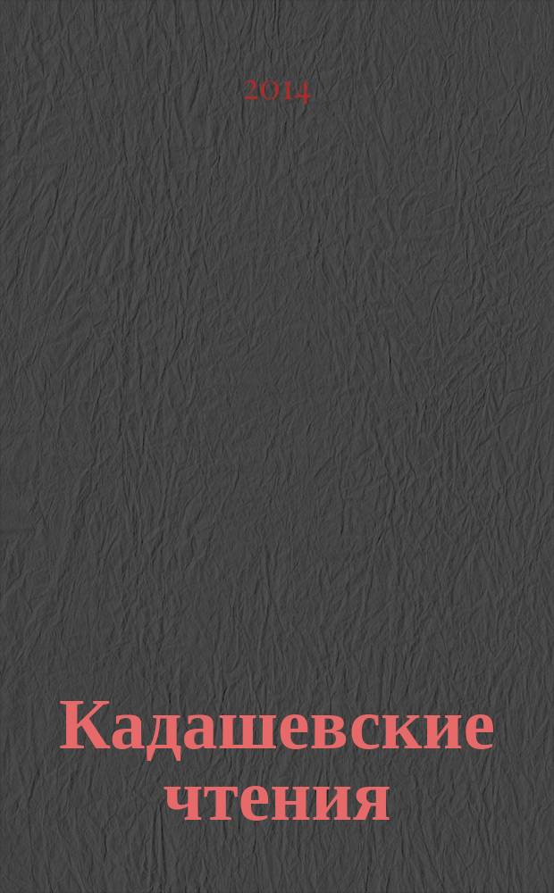 Кадашевские чтения : сборник докладов конференции. [Вып.] 13