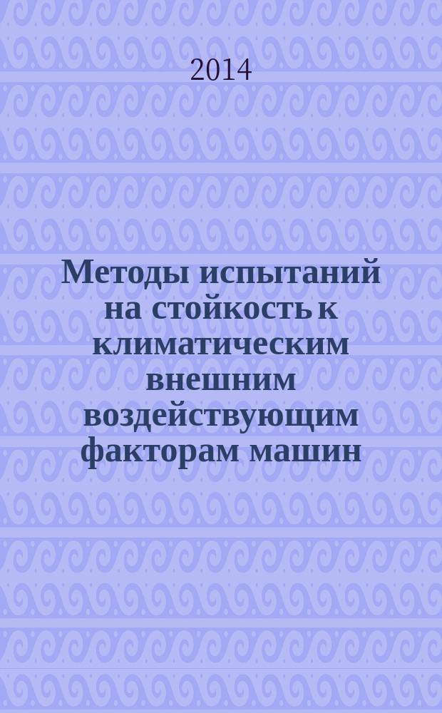 Методы испытаний на стойкость к климатическим внешним воздействующим факторам машин, приборов и других технических изделий : Испытания на устойчивость к воздействию температуры