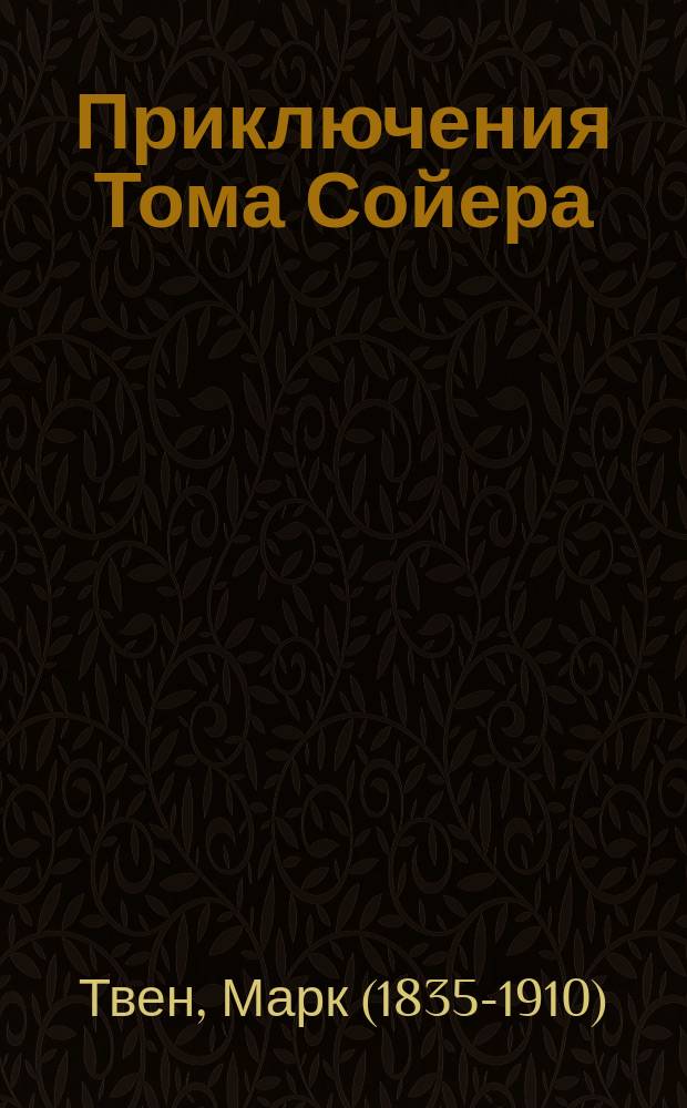 Приключения Тома Сойера; Приключения Гекльберри Финна: повести: для среднего школьного возраста / Марк Твен; пер. с англ. Н. Дарузес