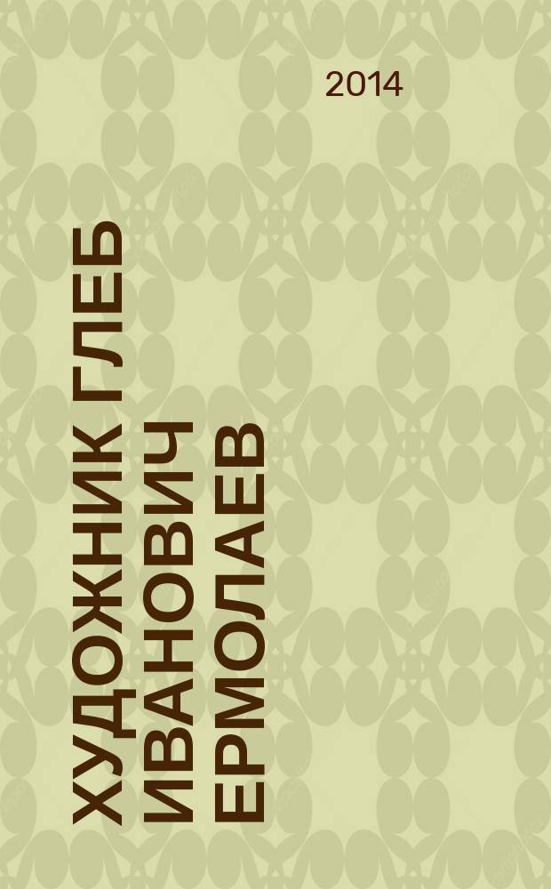 Художник Глеб Иванович Ермолаев : к 90-летию со дня рождения : сборник