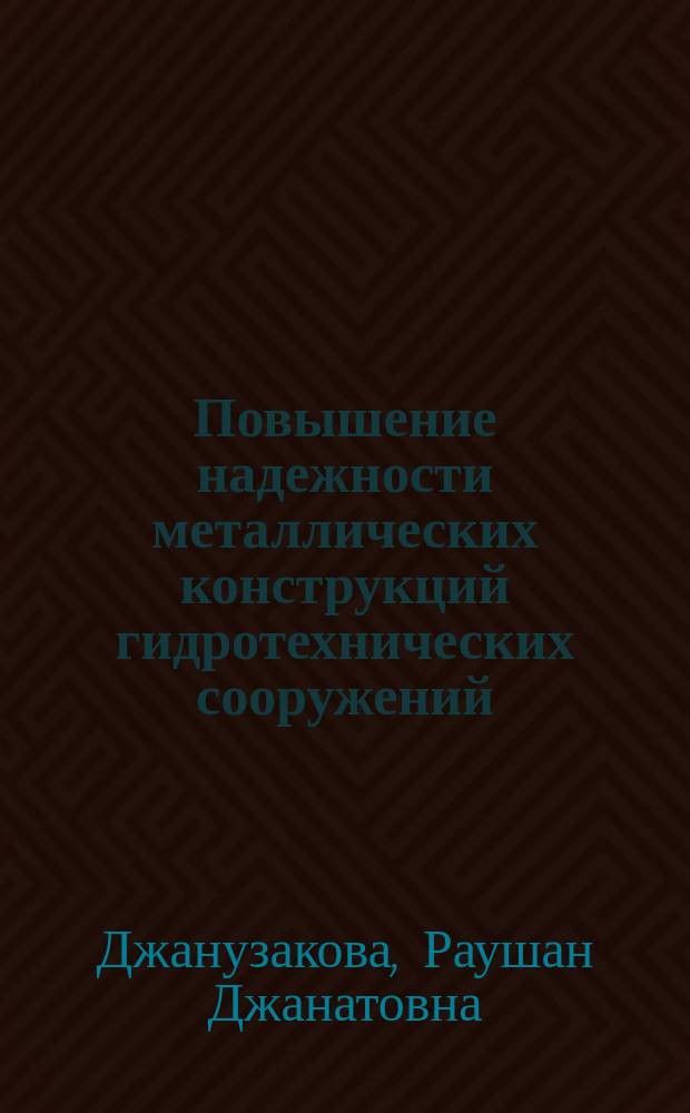 Повышение надежности металлических конструкций гидротехнических сооружений : автореферат диссертации на соискание ученой степени к.т.н. : специальность 05.23.07