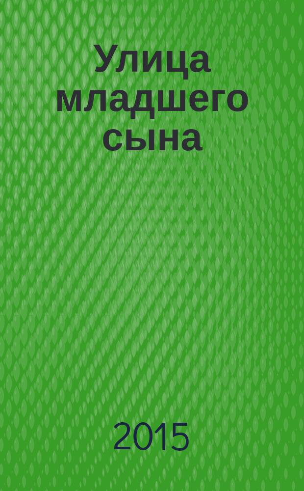 Улица младшего сына