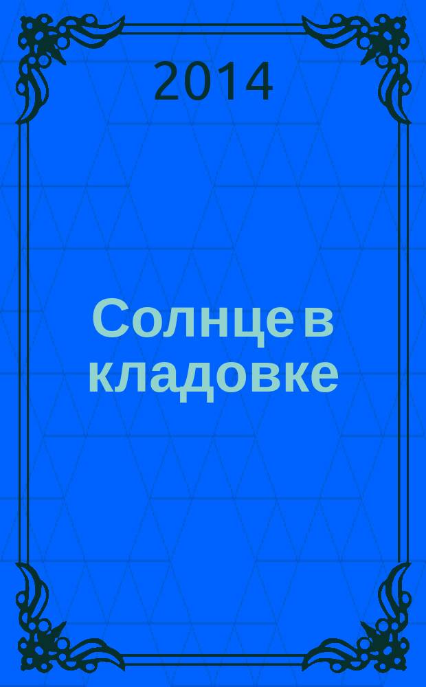 Солнце в кладовке : стихи