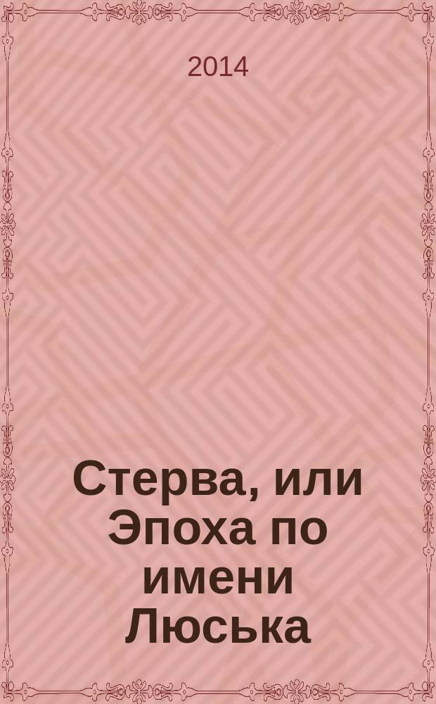 Стерва, или Эпоха по имени Люська