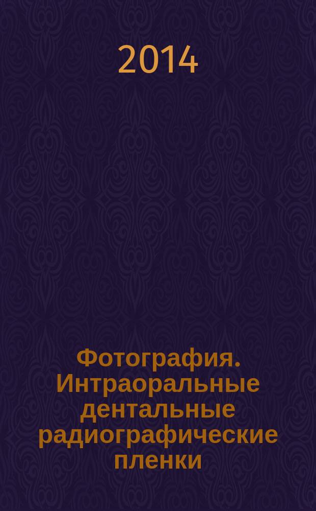 Фотография. Интраоральные дентальные радиографические пленки : Технические требования