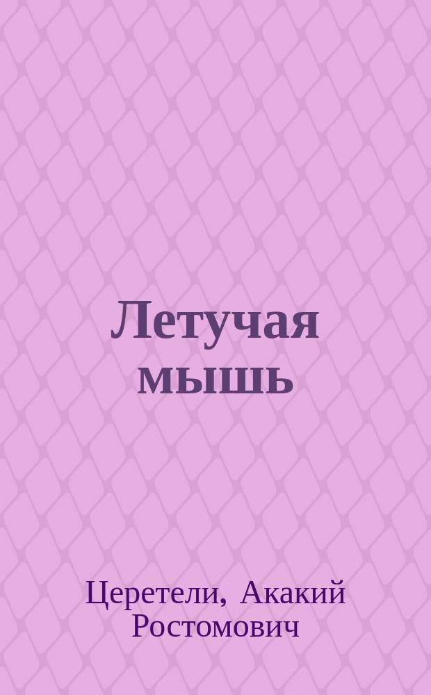 Летучая мышь : сказка : взрослым для чтения детям