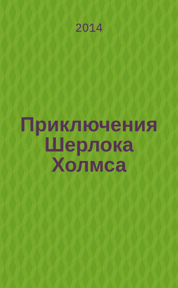 Приключения Шерлока Холмса = The Adventures of Sherlock Holmes : сборник детективных историй : словарь, комментарии, упражнения
