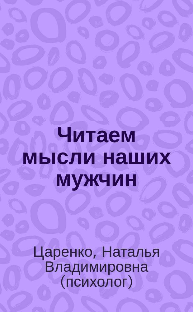 Читаем мысли наших мужчин : игры разума