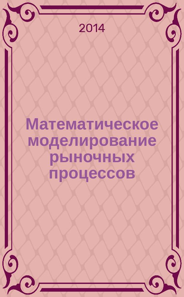 Математическое моделирование рыночных процессов
