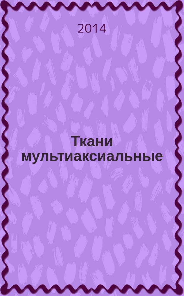 Ткани мультиаксиальные : Общие технические требования и методы испытаний