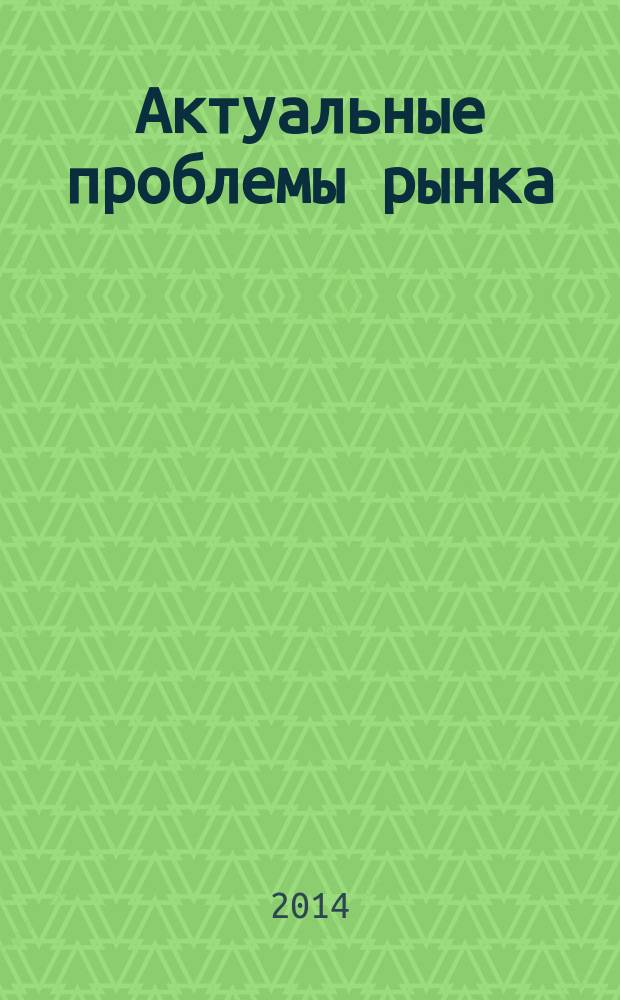 Актуальные проблемы рынка : сборник научных статей