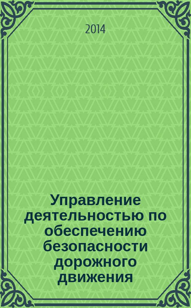 Управление деятельностью по обеспечению безопасности дорожного движения (состояние, проблемы, пути совершенствования) : сборник материалов VIII международной научно-практической конференции, 18 апреля 2014 г