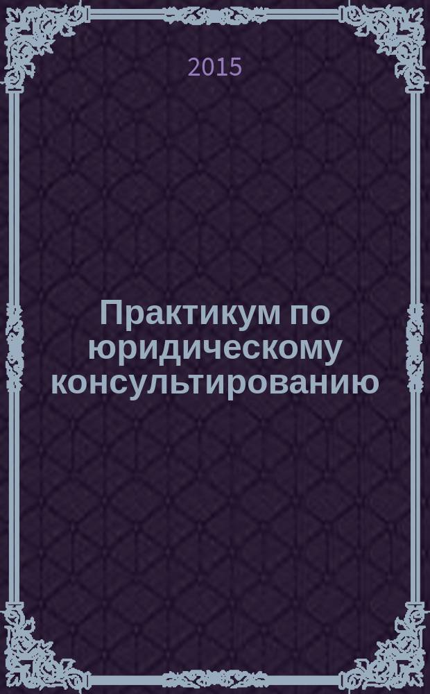 Практикум по юридическому консультированию