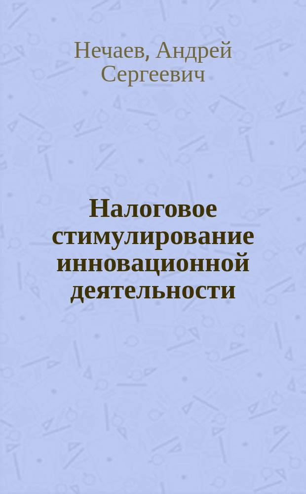 Налоговое стимулирование инновационной деятельности : монография