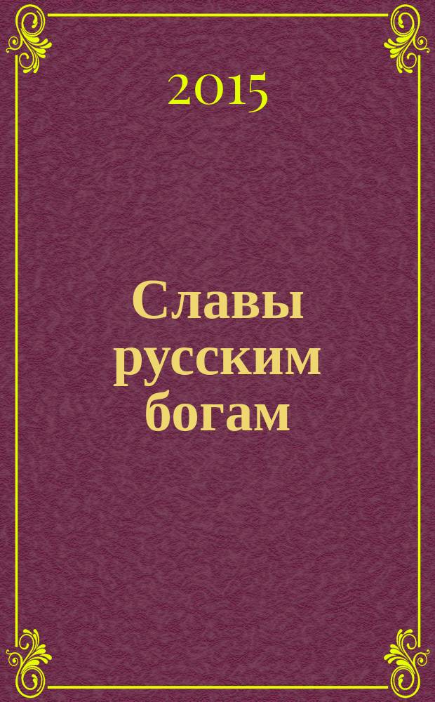 Славы русским богам
