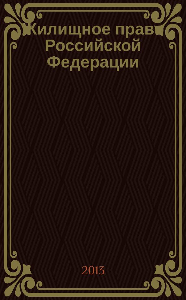 Жилищное право Российской Федерации : учебное пособие в таблицах и схемах по направлению подготовки 030900.62 - Юриспруденция (степень бакалавр)