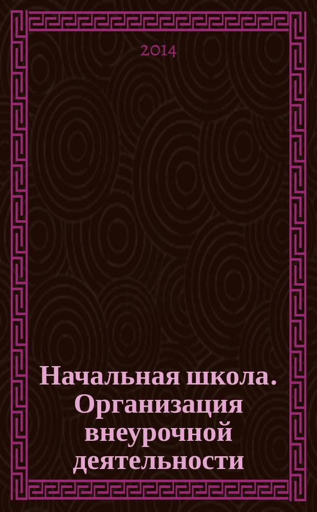 Начальная школа. Организация внеурочной деятельности : программы, конспекты занятий : учебное пособие