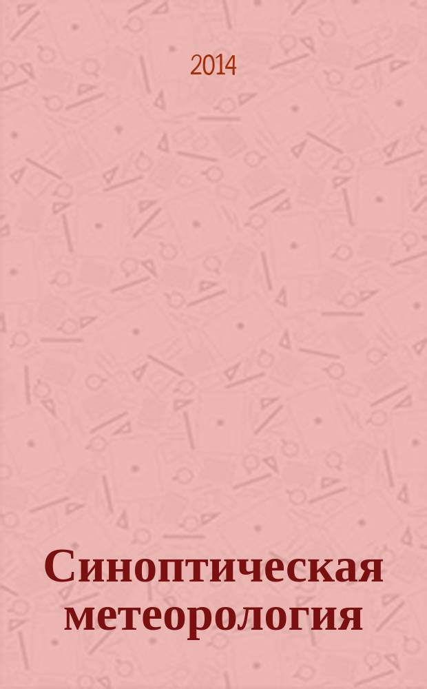 Синоптическая метеорология : анализ метеорологических полей : учебное пособие : для студентов 4-го года обучения по специальности "Гидрометеорология"