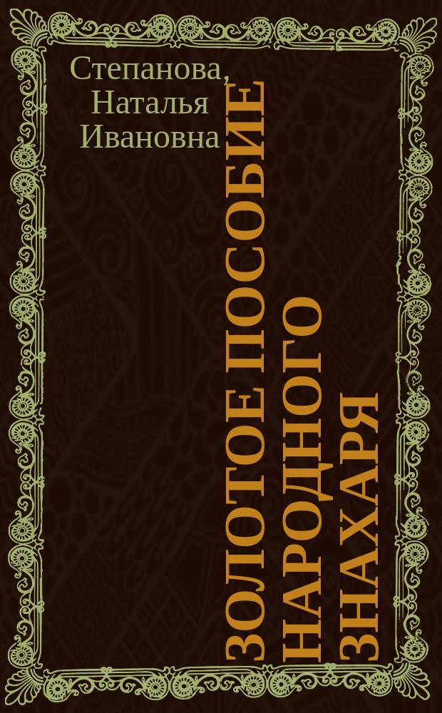 Золотое пособие народного знахаря