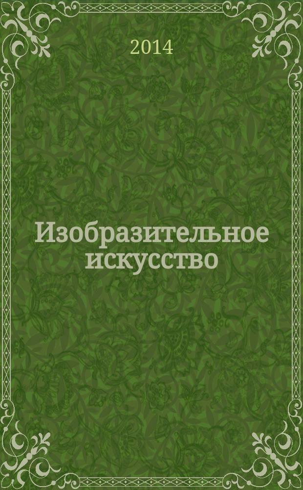 Изобразительное искусство : 5-9 классы : организация проектной деятельности : учебное пособие