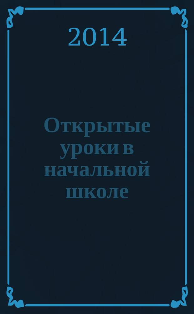 Открытые уроки в начальной школе: реализация требований ФГОС : организация проектной деятельности : пособие