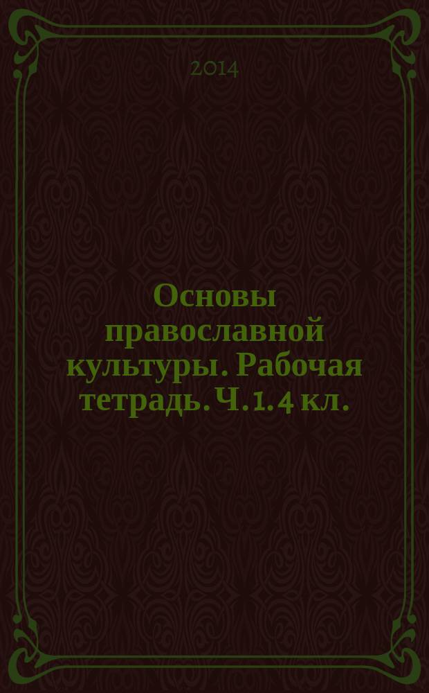 Основы православной культуры. Рабочая тетрадь. Ч. 1. 4 кл.