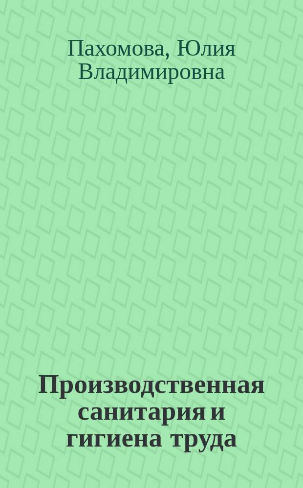 Производственная санитария и гигиена труда : учебное пособие для студентов 3 курса направления 280700 "Техносферная безопасность", профиль "Безопасность технологических процессов и производств"