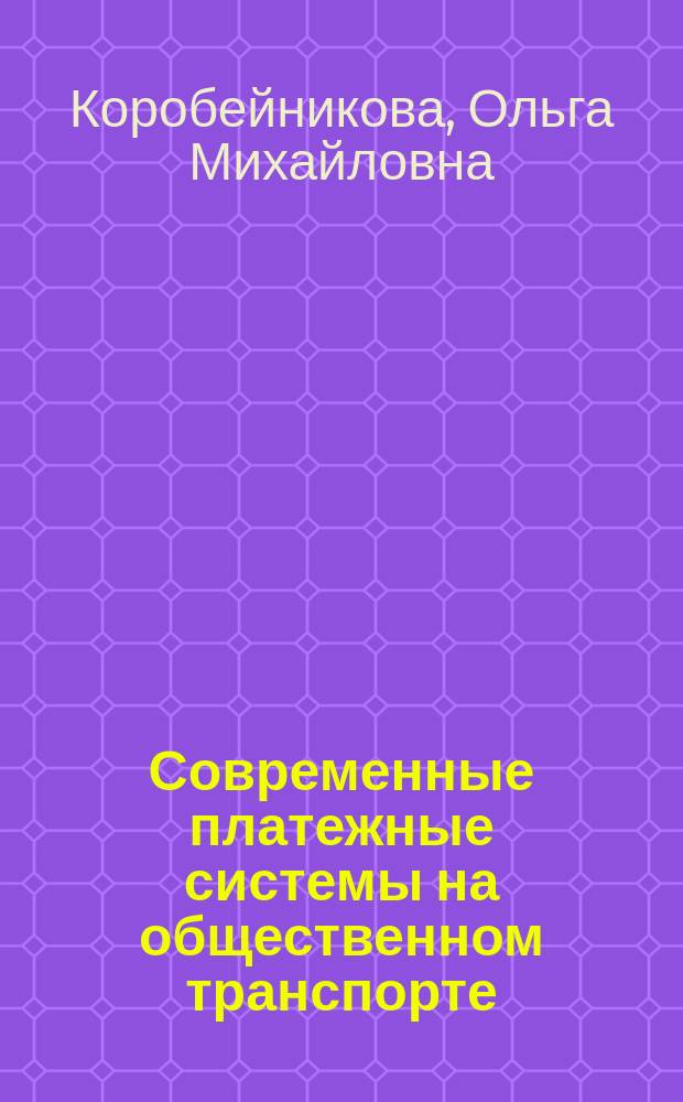 Современные платежные системы на общественном транспорте: механизмы и инструменты : монография