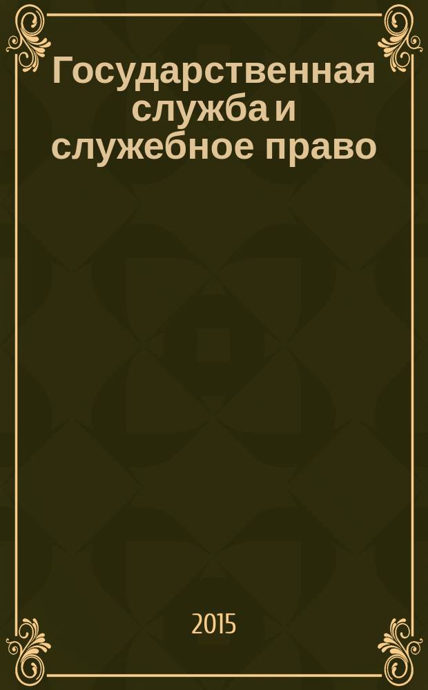 Государственная служба и служебное право : учебное пособие