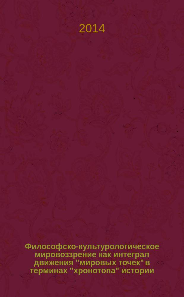 Философско-культурологическое мировоззрение как интеграл движения "мировых точек" в терминах "хронотопа" истории
