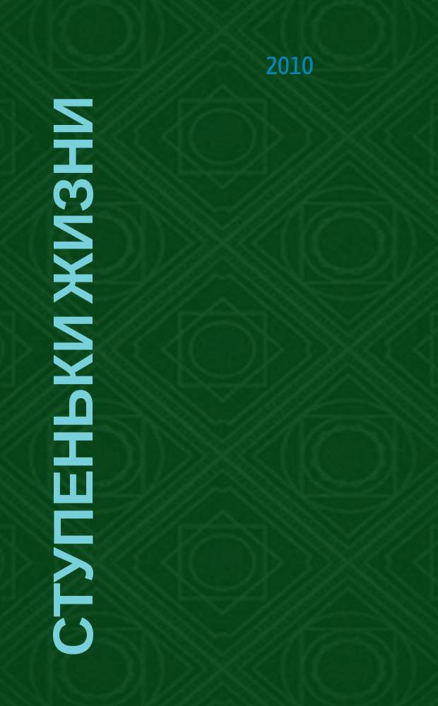 Ступеньки жизни : стихи