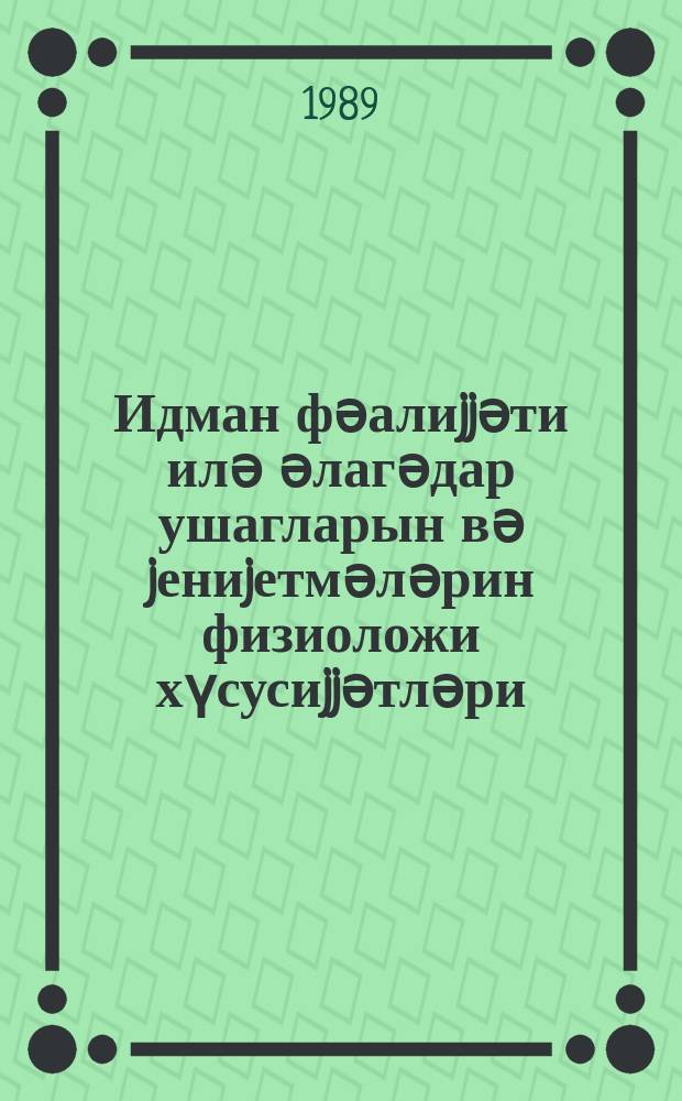 Идман фәалиjjәти илә әлагәдар ушагларын вә jениjетмәләрин физиоложи хүсусиjjәтләри : методик ҝөстәриш = Физиологические особенности детей и подростков в связи с их спортивной деятельности