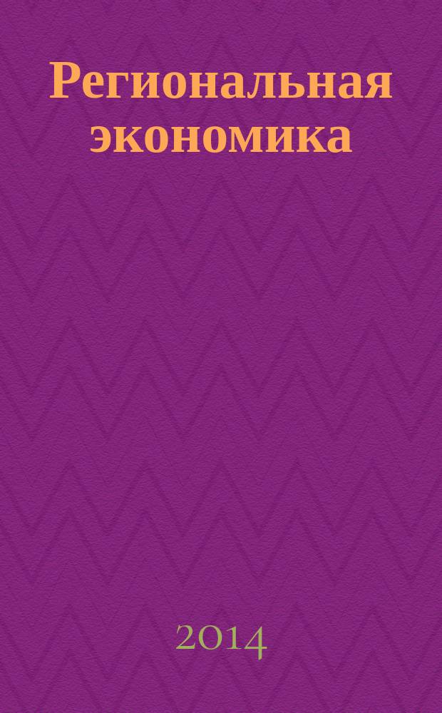 Региональная экономика: управление эффективностью : учебное пособие