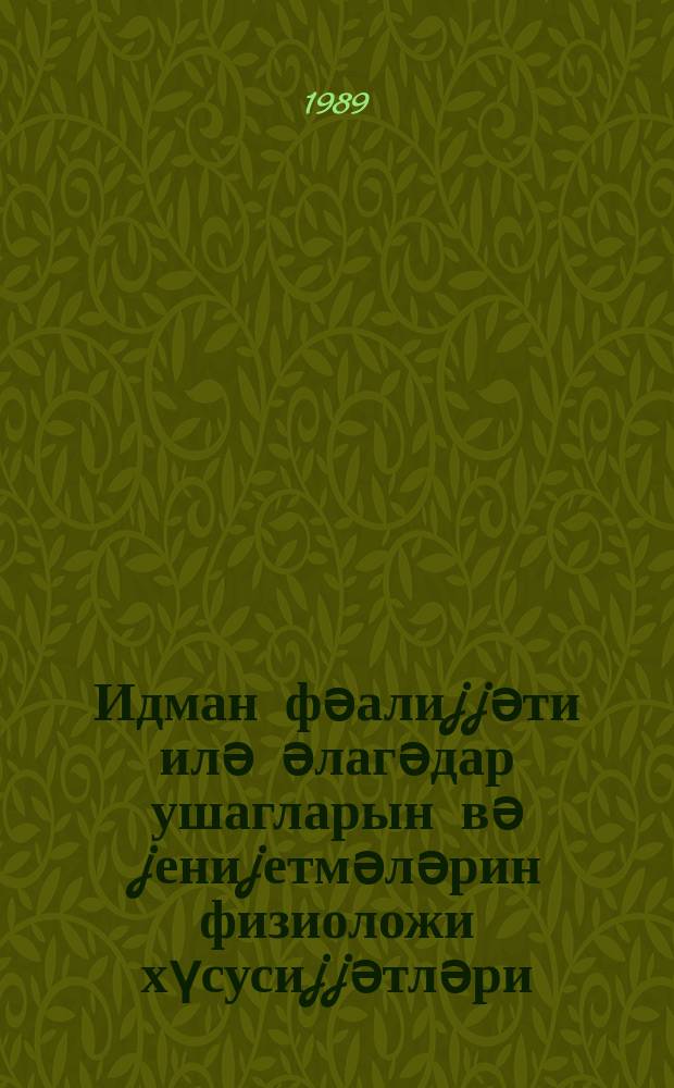 Идман фәалиjjәти илә әлагәдар ушагларын вә jениjетмәләрин физиоложи хүсусиjjәтләри : методик ҝөстәриш. Һис. 1