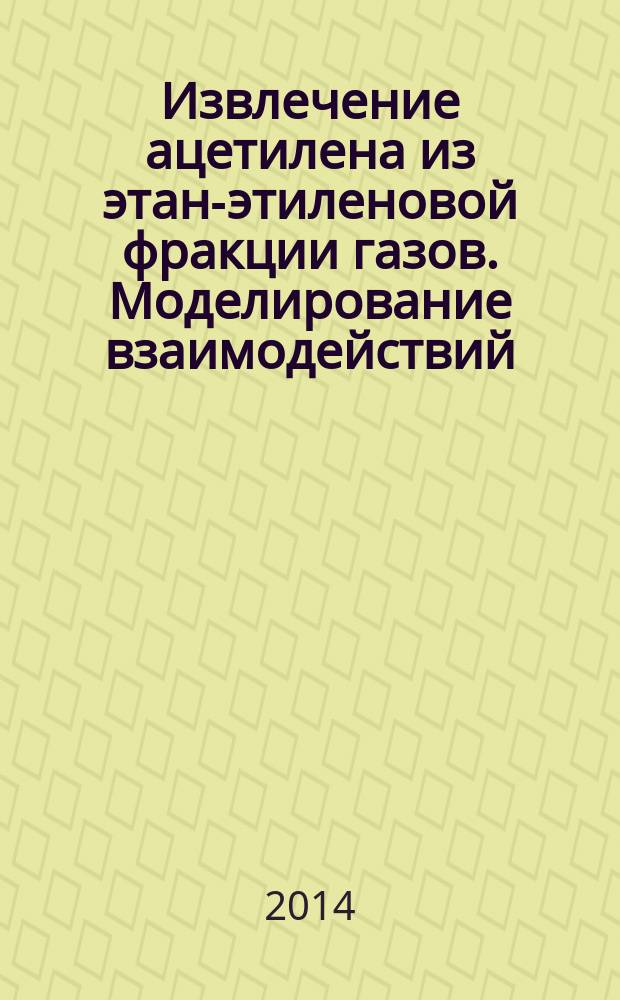Извлечение ацетилена из этан-этиленовой фракции газов. Моделирование взаимодействий, лежащих в основе абсорбции