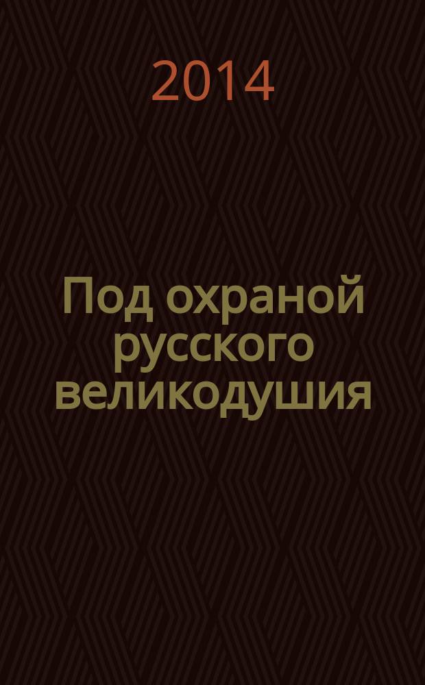 Под охраной русского великодушия : военнопленные Первой мировой войны в Саратовском Поволжье (1914-1922)